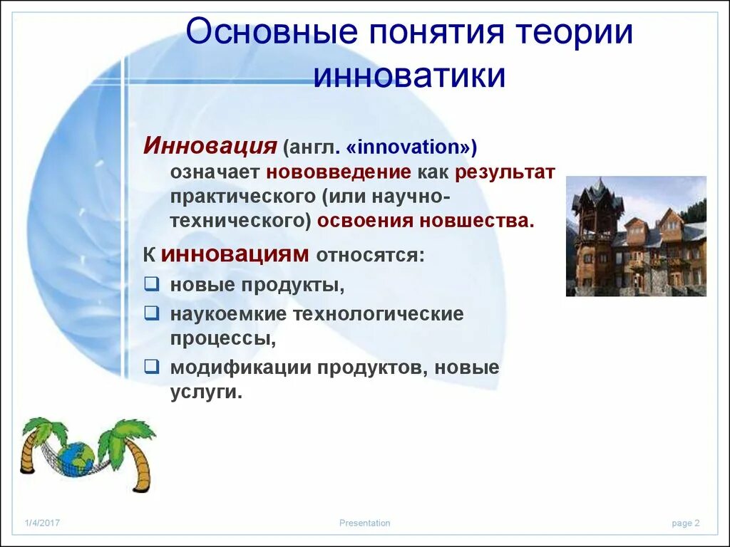 Теоретическая инновация