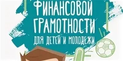 Книжная выставка финансовая грамотность. Книжная выставка финансовая грамотность залог успешной жизни. Всероссийские недели финансовой грамотности заставка. Картинки неделя финансовой грамотности для молодежи. Всероссийская неделя финансовой