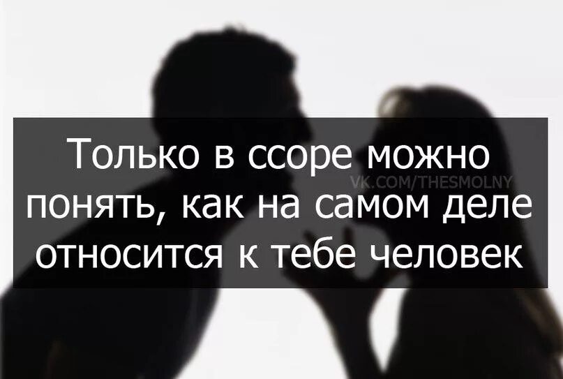 Со мной ссорилась. Человек познается в ссоре. Только в ссоре можно понять. Цитаты при ссоре. Только после ссоры узнаешь человека.