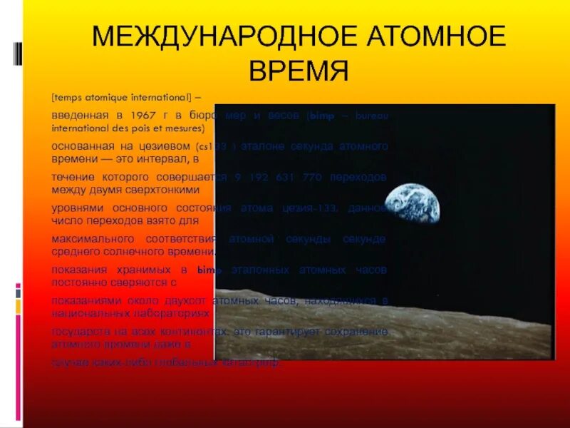 Ядерное время. Международное атомное время. Атомное время это в астрономии.