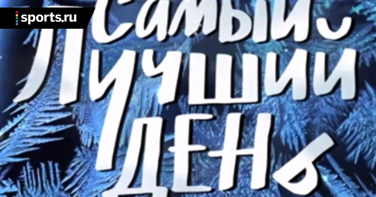 Самый лучший день на андроид. Лучший день. самый лучший день. самый лучший день сегодня. самый лучший день в году.