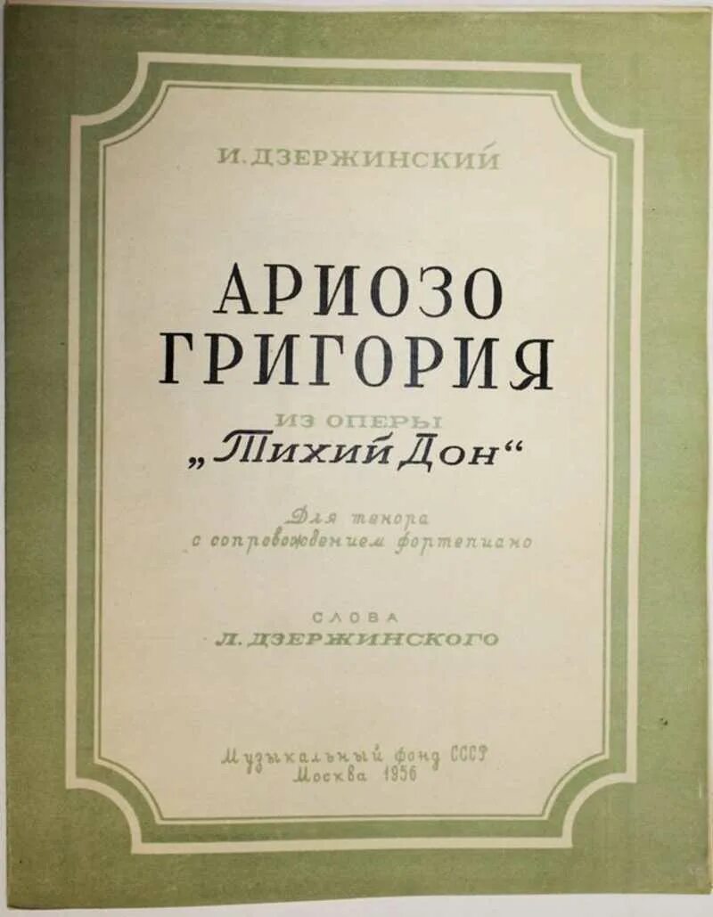 Л дзержинского. Ариозо это. Опера тихий Дон Дзержинского. Ариозо это в Музыке. Примеры Ариозо.