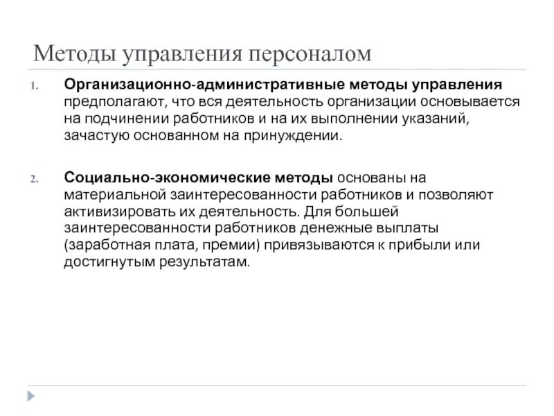 Социальное управление основано на. Административно-организационные методы управления. Организационно-административные методы управления персоналом. Административные методы управления. Методы управления организационно административные методы.