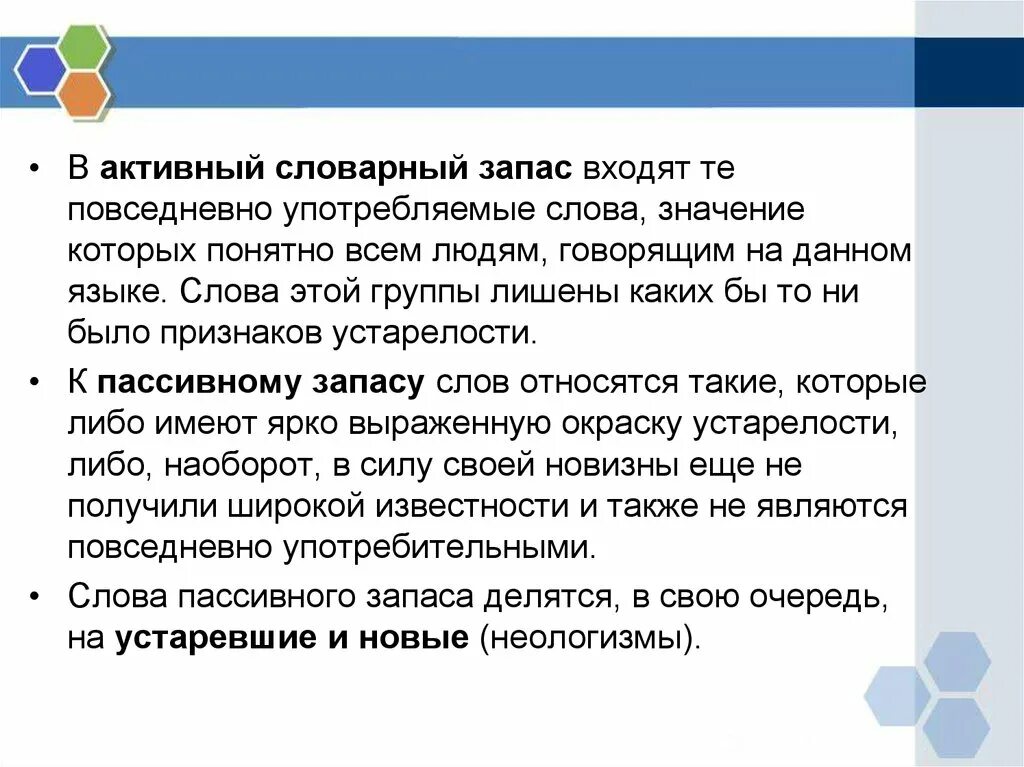 Запас словарных русских слов. Активный словарный запас и пассивный словарный запас. Активный и пассивеый словарзапас. Пассивный словарный запас языка. Активный и пассивный словарный запас архаизмы.