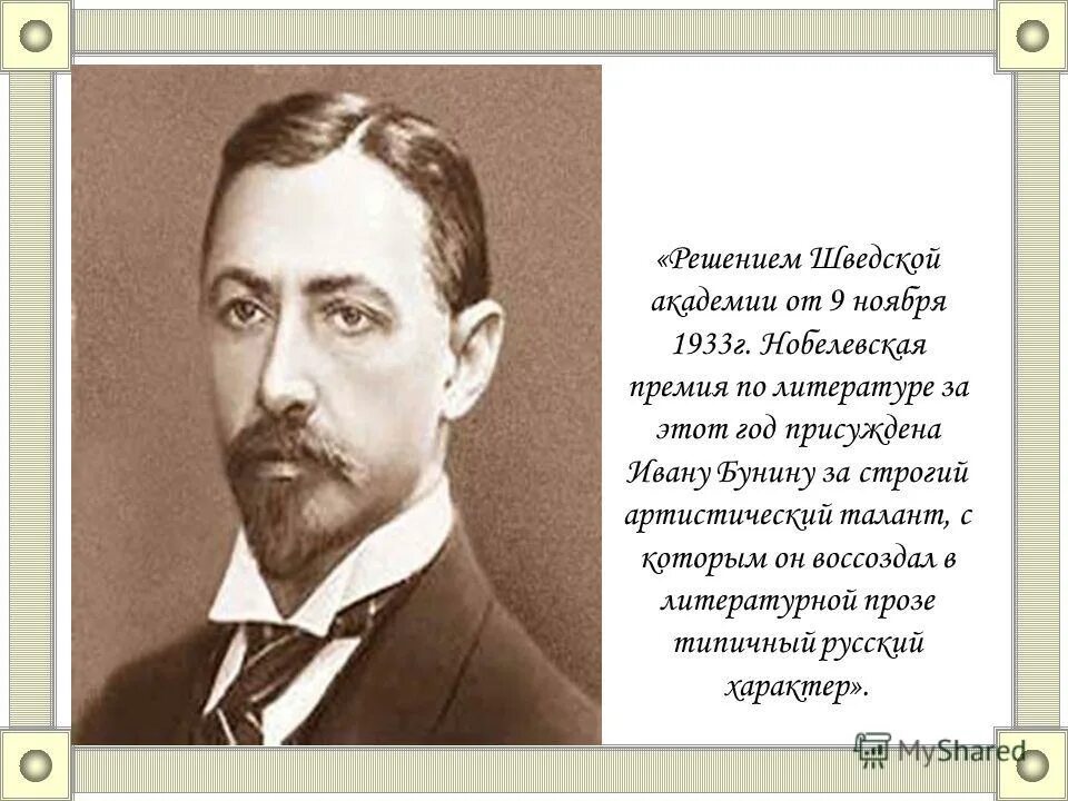 Презентация бунин 9 класс. Бунин презентация. Бунин портрет. Бунин биография портрет.