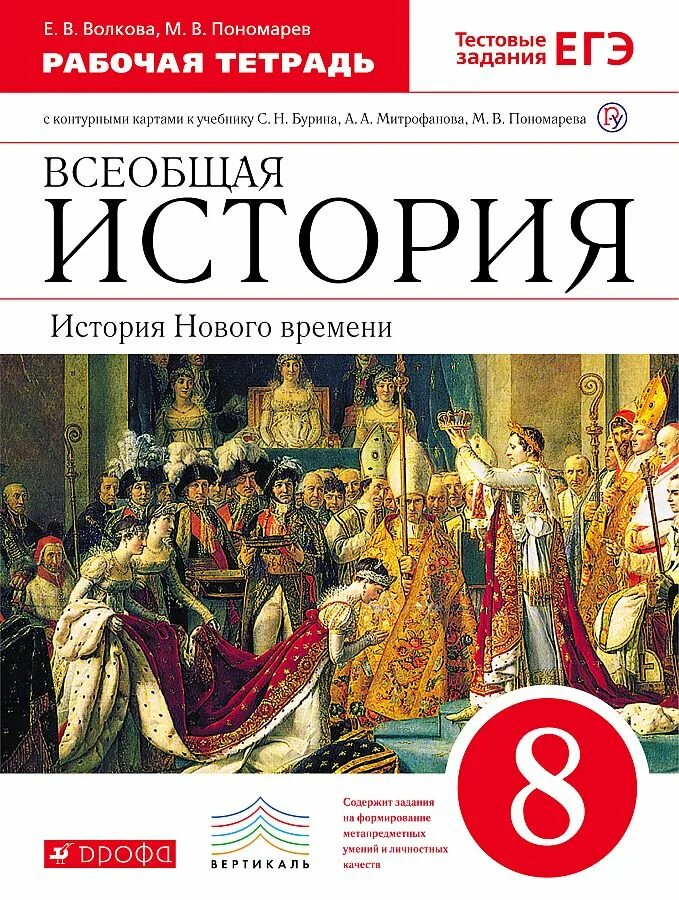 Всеобщая история история нового времени 8 класс Бурин. УМК по всеобщей истории Бурин. История нового времени рабочая тетрадь. Тетрадь по всеобщей истории. История нового 7 класс рабочая тетрадь