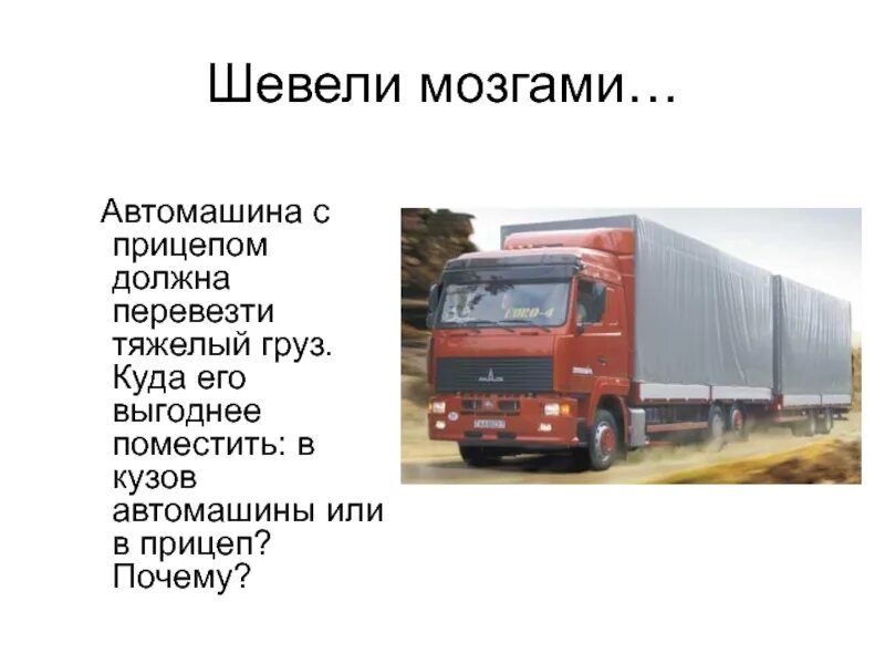 Задача на автомашине с прицепом. На автомашине с прицепом перевезти 1080. Краткая задача на автомашине с прицепом нужно перевезти. Задача на автомашине с прицепом нужно перевезти 1080 ц.