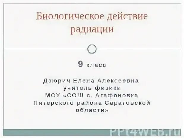 Презентация биологическое действие радиации 9 класс физика