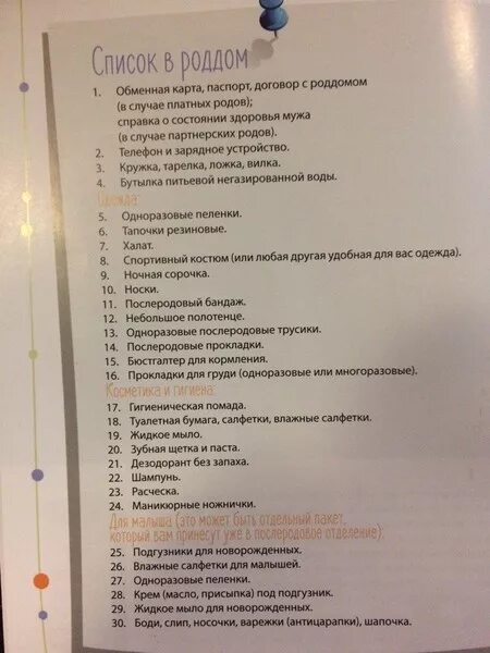 Сумка в роддом для мамы список. Список в роддом. Список для роддома для новорожденного и мамы. Список необходимых вещей в роддом. Самое необходимое в роддом список.