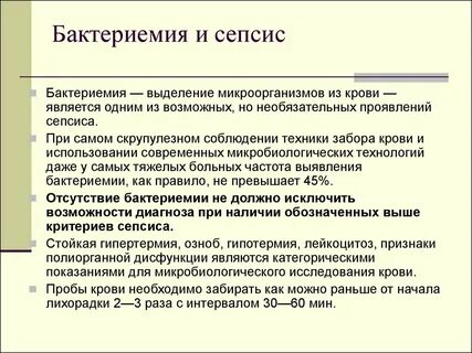Бактериемия