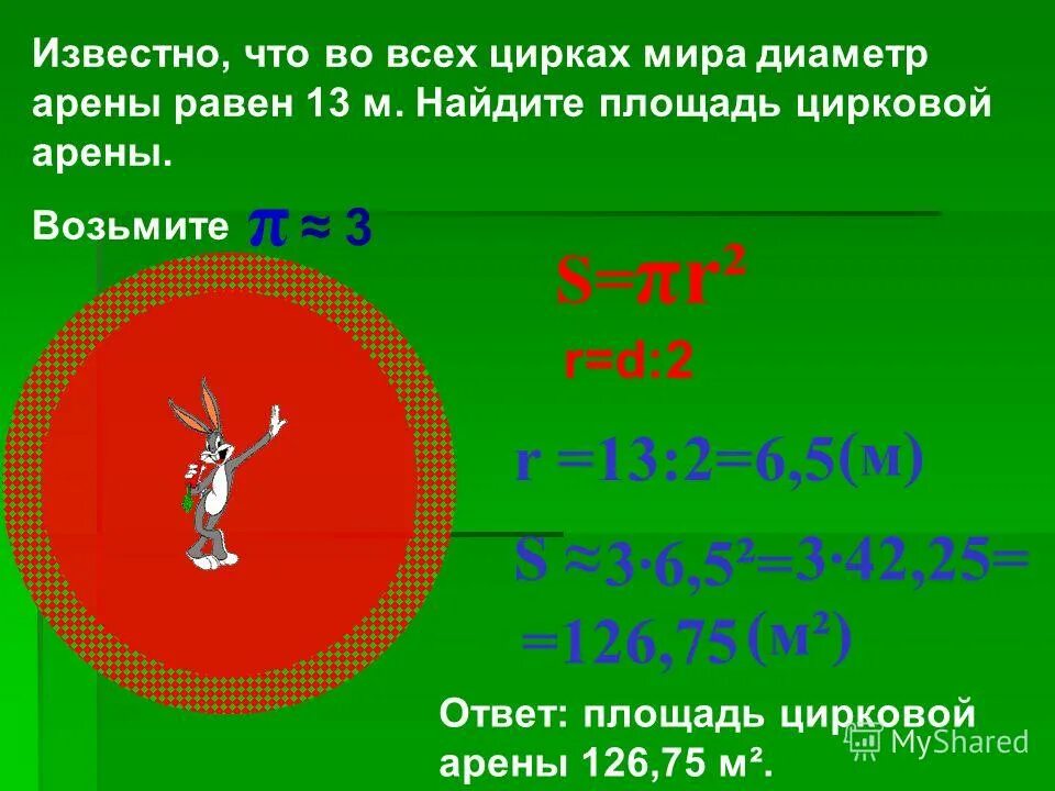 Автомобиль прошел 989 м найдите диаметр. Площадь арены цирка. Диаметр арены. Диаметр арены цирка. В чём измеряется площадь круга.