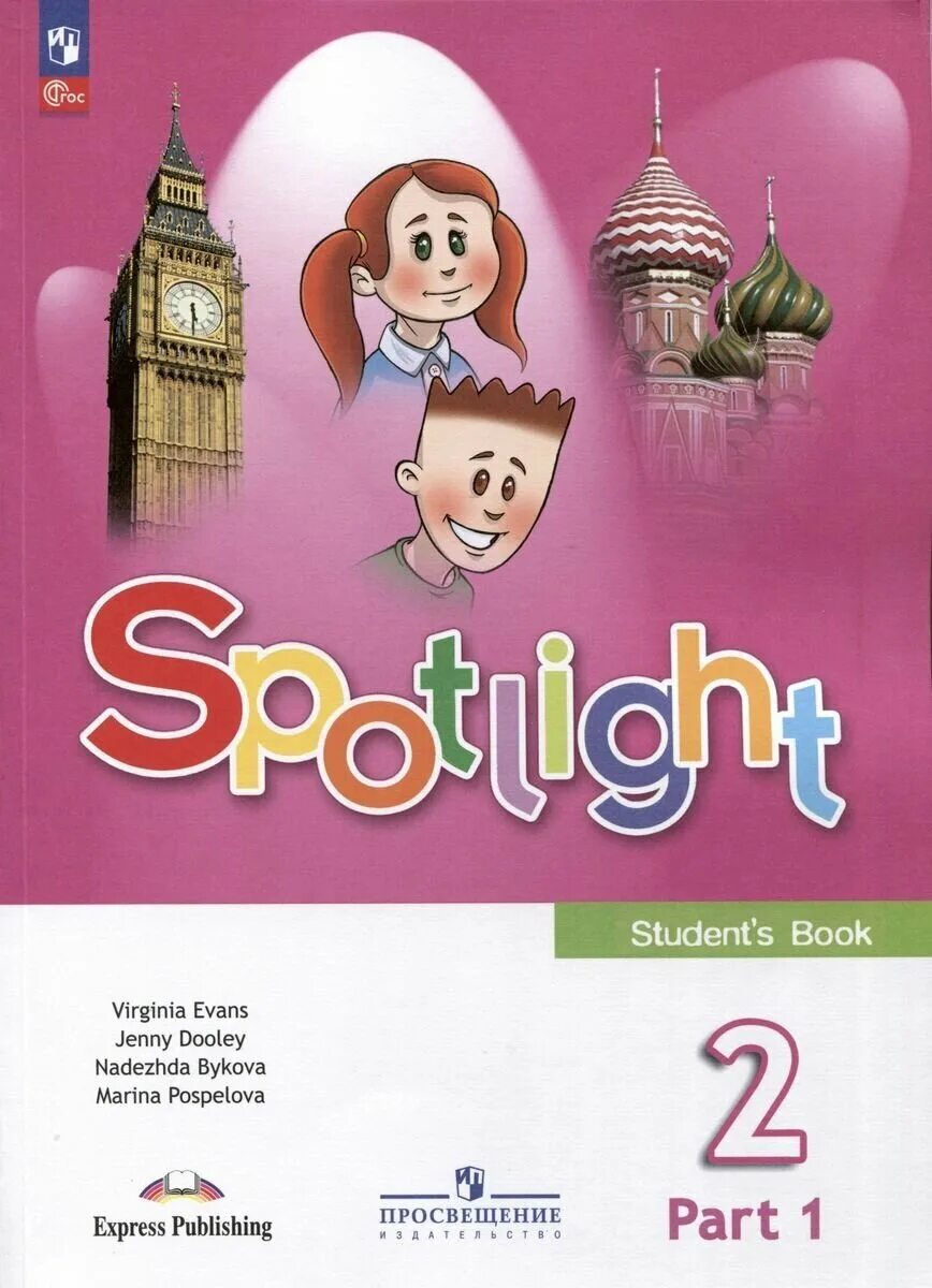 Spotlight 2 класс 2 часть страница 22. Быкова н. и., Дули д., Поспелова. УМК "английский в фокусе", н. и. Быкова, 2 кл.. Английский 2 класс учебник 1 часть Spotlight. Быкова н.и., Дули д., Поспелова м.д., Эванс в. а (английский в фокусе).