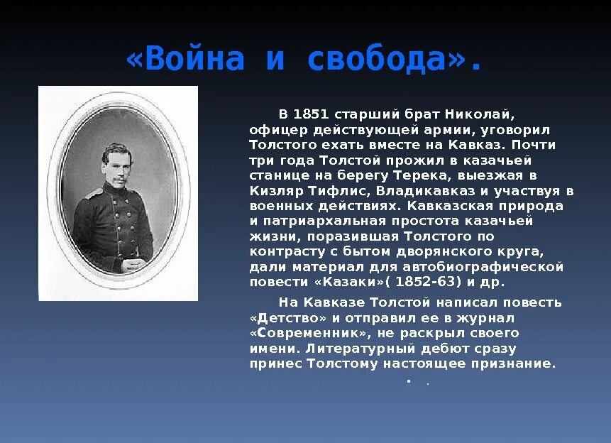 1851- 1855 Льва Толстого. Лев Николаевич толстой Юнкер. Лев толстой 1851 год. Лев толстой Военная служба.