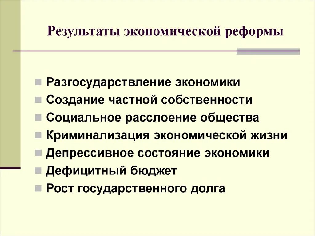 Экономических реформ начала 1990 х гг. Экономические преобразование в России в 1990е. Экономические реформы в России 1990-е. Результаты экономических реформ. Россия в 1990-е гг экономические реформы.