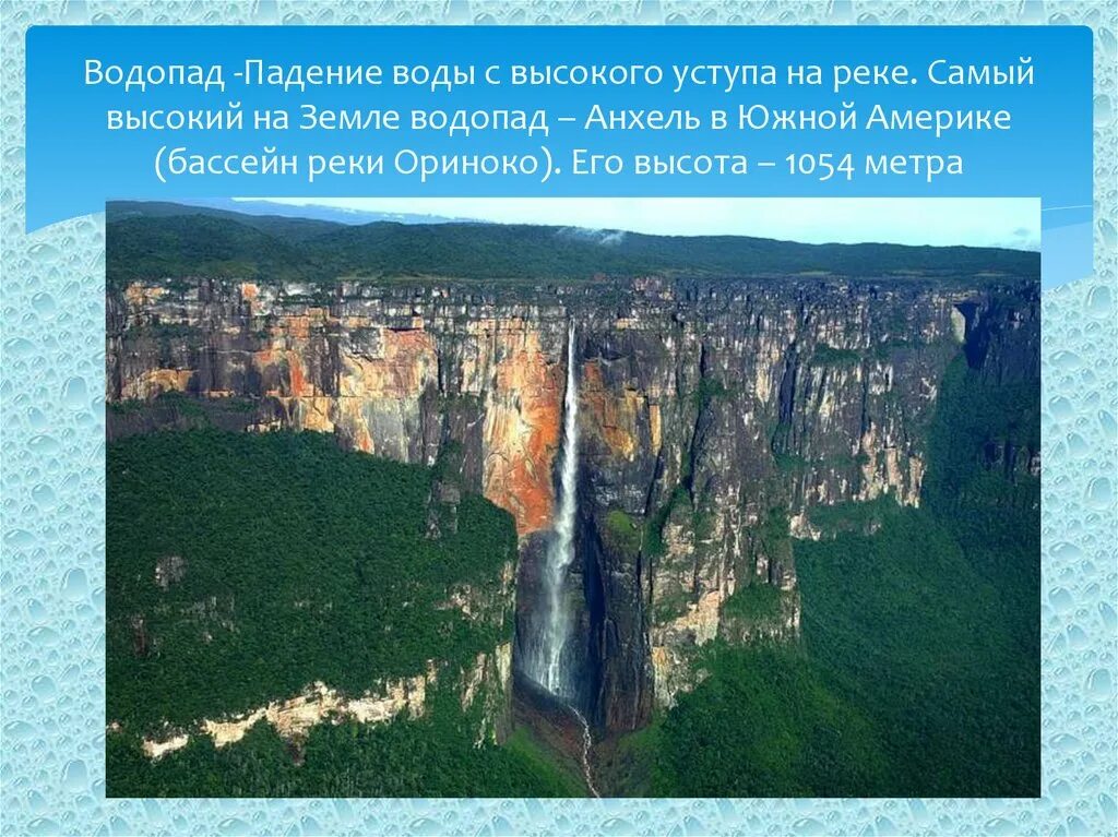 Вода падающая с уступа. Водопад Анхель в Южной Америке. Анхель на реке Ориноко. Самый высокий водопад в мире Анхель. Высота водопада Анхель 1054.