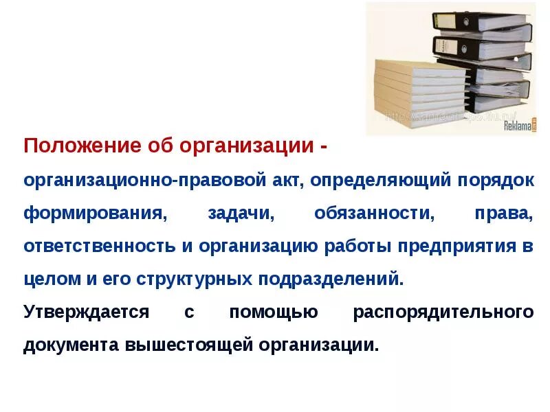 Организационно правовые документы положение