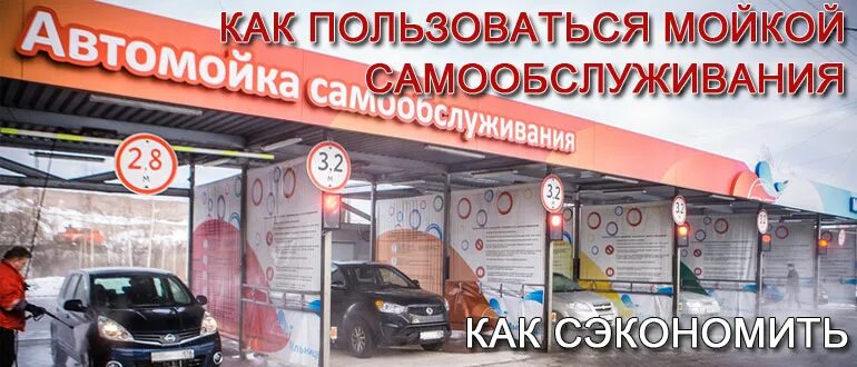 Мойка самообслуживания. Автомойка самообслуживания инструкция. Как пользоваться автомойкой самообслуживания. Автомойка самообслуживания как пользоваться. Автомойка как пользоваться видео