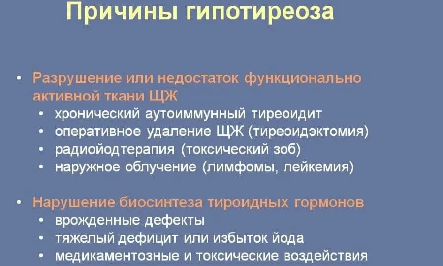 Врожденный гипотиреоз лечение. Основные причины первичного гипотиреоза. Гипотиреоз причины возникновения. Причины вторичного гипотиреоза.