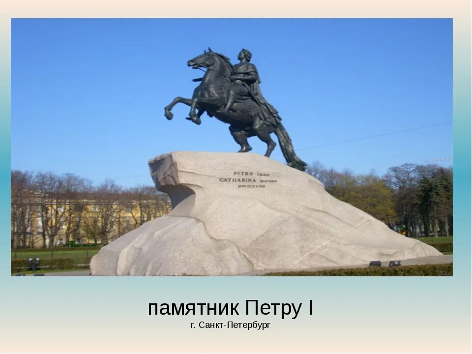 Памятник петру первому кратко. Памятник Петру первому в Санкт-Петербурге окружающий мир 2 класс. Сообщение о памятнике Петру 1 в Санкт-Петербурге. Памятник Петру первому в Петербурге 2 класс окружающий мир. Памятник Петру первому окружающий мир 2 класс.