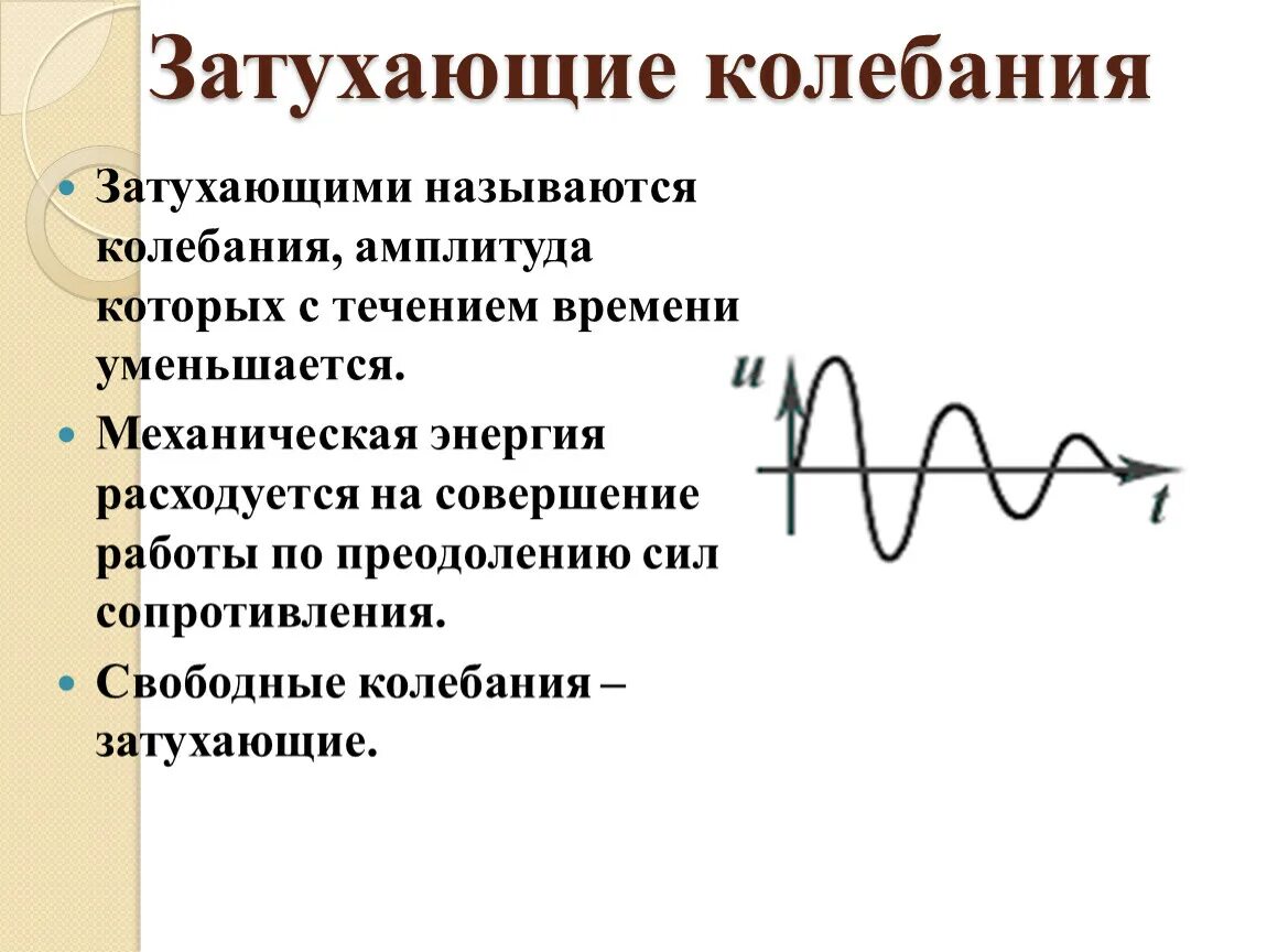 Какие колебания из следующих примеров Непроизвольное колебание