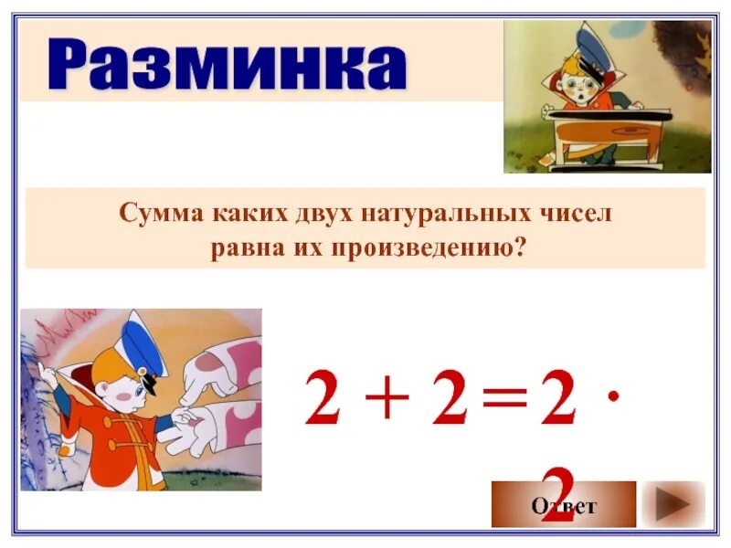 Сумма каких двух чисел равно произведению. Сумма каких двух чисел равна произведению. сумма каких 2 чисел равна их произведению. сумма каких двух натуральных чисел равна их произведению. сумма каких 2 двух чисел равна их произведению.