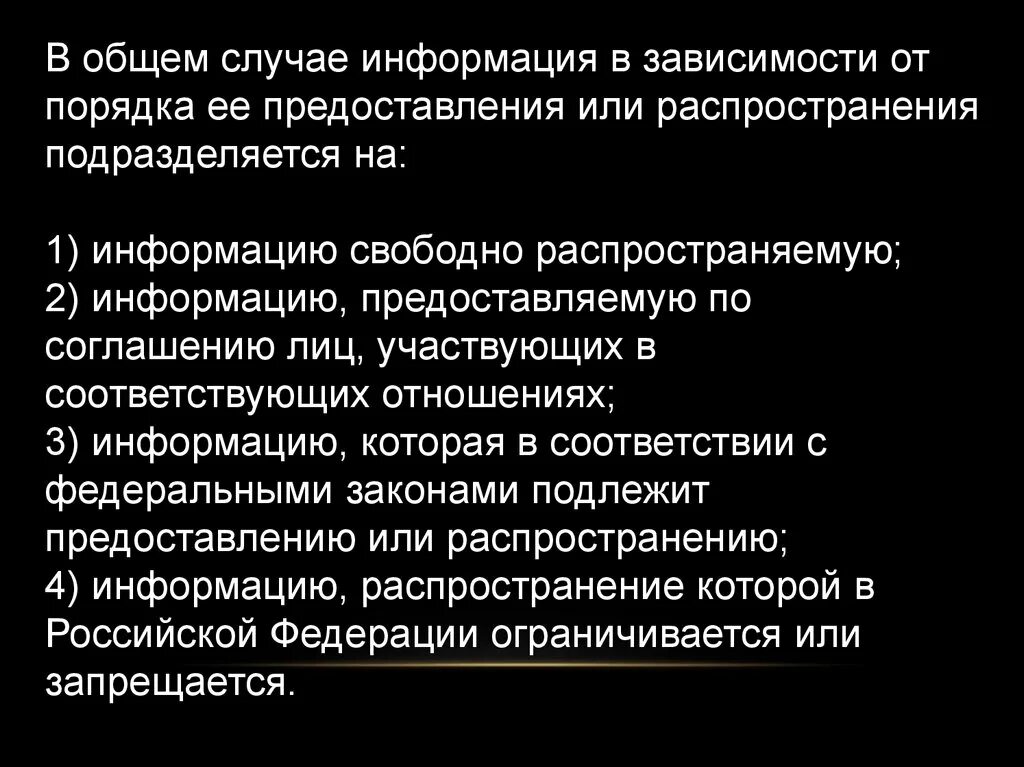 В общем случае согласно. Распространение информации или предоставление информации. Информация, подлежащая предоставлению или распространению. Свободно распространяемая информация. Как распространяется или предоставляется информация.