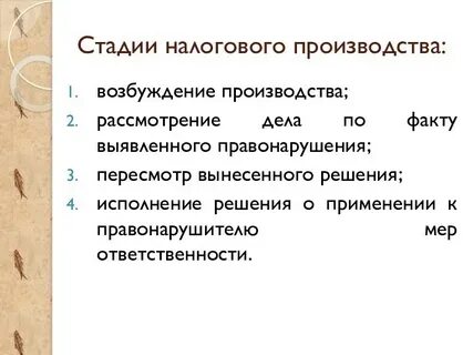 Производство по налоговым правонарушениям
