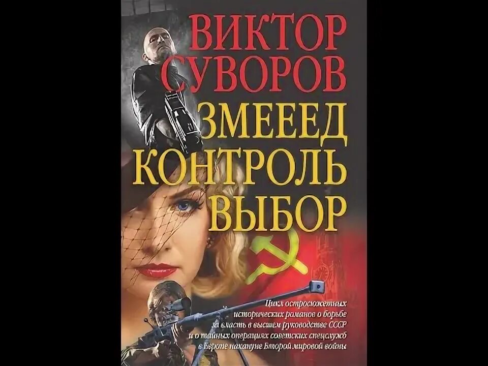 Змееед суворова. Суворов в. "Змееед". Контроль выбор Змееед.