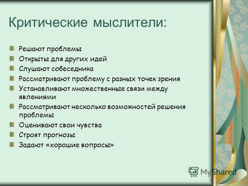 Критическое мышление в философии. Критический мыслитель аргументированно спорить решает проблемы. Думать критически. Критический мыслитель аргументированно спорить решает проблемы. Критический мыслитель это.