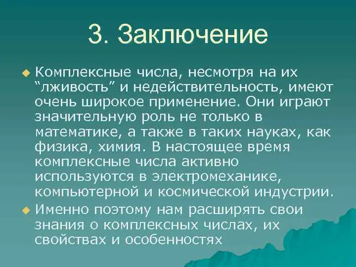 Комплексные числа заключение. Роль комплексных чисел. Комплексные числа вывод. История комплексных чисел.