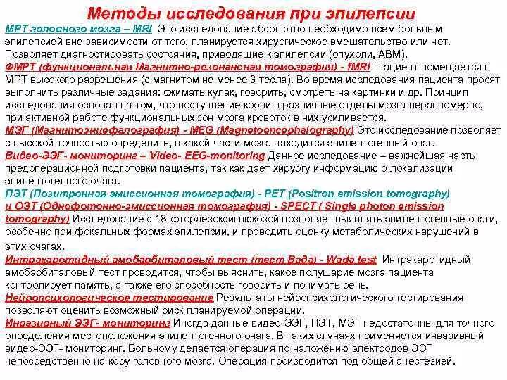Пройти обследование эпилепсии. Методы обследования при эпилепсии. план обследования при эпилепсии. инвазивный мониторинг при эпилепсии. витамины при эпилепсии.