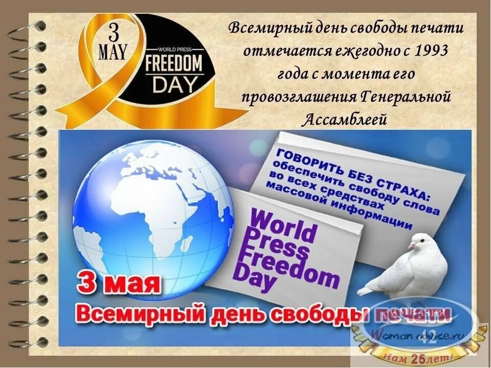 Всемирный день печати. Всемирный день свободной печати. Всемирный день печати 3 мая. 3 Мая, отмечается Всемирный день свободы печати.