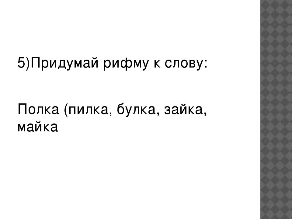 Придумать рифму к словам. Придумай рифму к слову. Рифма к слову лист. Придумать слова с рифмами для детей. Рифма к слову ветров