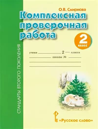 Комплексная работа 8 2 класс. Смирнова комплексная проверочная. Комплексная интегрированная проверочная работа. Комплексная работа Смирнова. Комплексная работа 2 класс рабочая тетрадь.