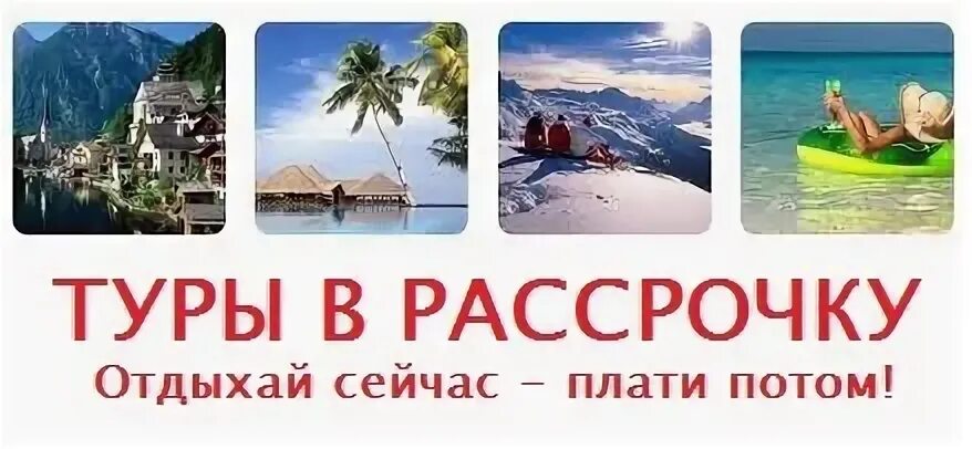 Туры в кредит. Тур в рассрочку. Рассрочка на турпутевку. Рассрочка на туры без переплат. Туры в рассрочку bank tours