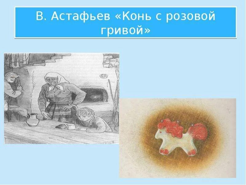 Конь с розовой гривой астафьев аудиокнига. Астафьев конь с розовой гривой. Розовый конь Астафьев. Иллюстрации к рассказу конь с розовой гривой Астафьева. Конь с розовой гривой книга.