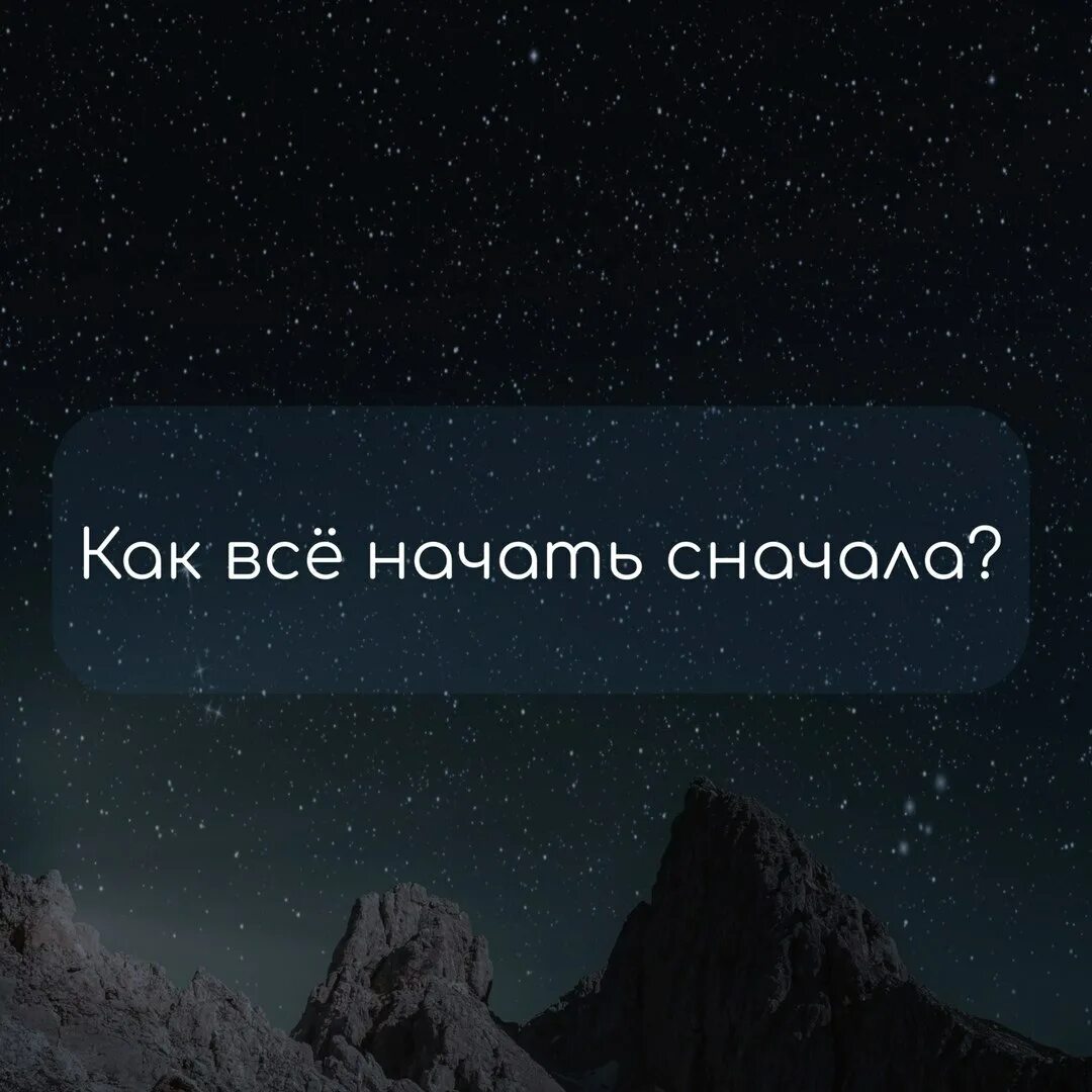 Начать сначала вк. Начать сначала. Начать всё сначала. Начать заново. Начать все заново.