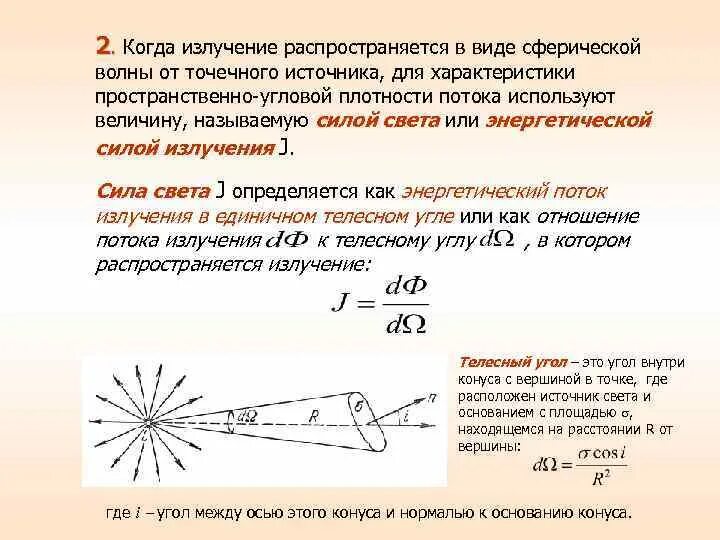 Точечный источник излучения. Сила света точечного источника. Источник сферической волны. Корпускулярное и волновое излучение. Точечным источником называют