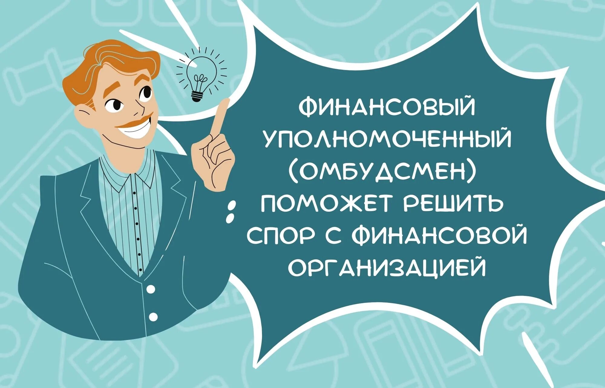 Споры с омбудсменом. Финансовый уполномоченный. Финансовый омбудсмен. Служба финансового уполномоченного. Финансовый уполномоченный по правам потребителей финансовых услуг.