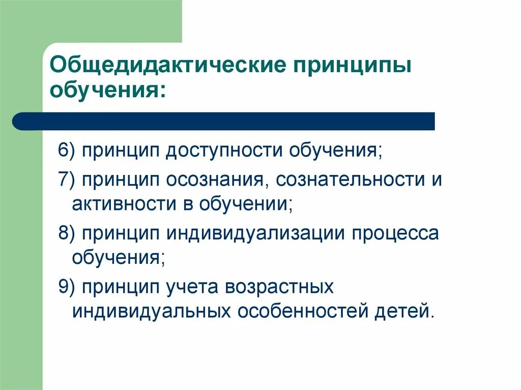 Принцип обучения детей. Общедидактические принципы. Принципы обучения. Принципы обучения детей. Общедидактические принципы обучения.