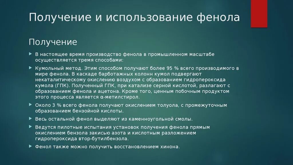 Получение и применение фенолов. Способы получения и применения фенола. Получение и применение фенола. Способы получения фенолов.