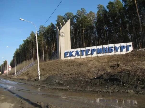 Въезд в екатеринбург. Екатеринбург надпись на въезде. Въезд в екатеринбург. Табличка города. Въезд в екатеринбург фото.