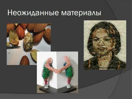 Изо неожиданные материалы