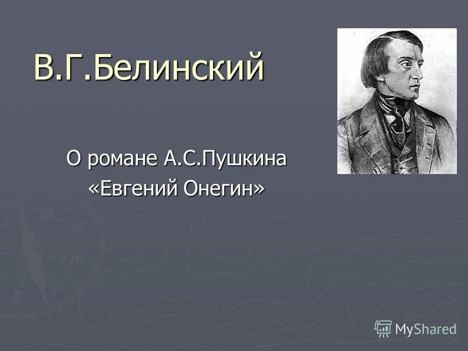 Белинский пушкин статья 8. Высказывание Белинского о Евгении Онегине. Белинский и Пушкин.