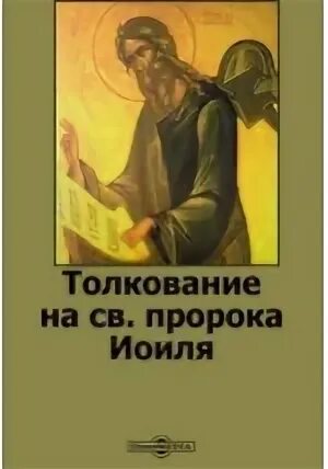 Книга пророка осии слушать