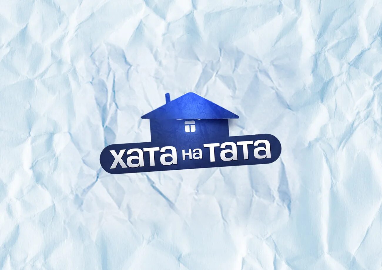 Хата на тата лучшие выпуски. Хата на тата. стб хата на тата. хата на тата 2025. тата на хату.