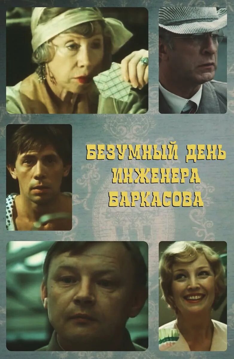 Безумный день инженера баркасова роли. Безумный день инженера баркасова роли. Безумный день инженера баркасова (1983). Безумный день инженера баркасова роли. Безумный день инженера баркасова.