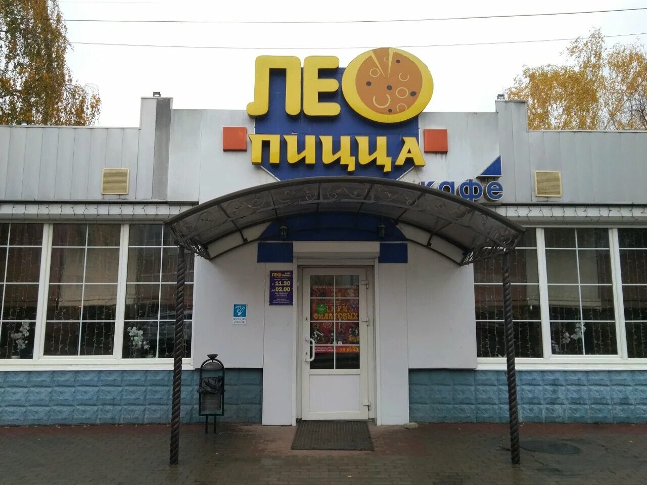 Лео пицца линия 2 брянск. Лео пицца линия 2 брянск