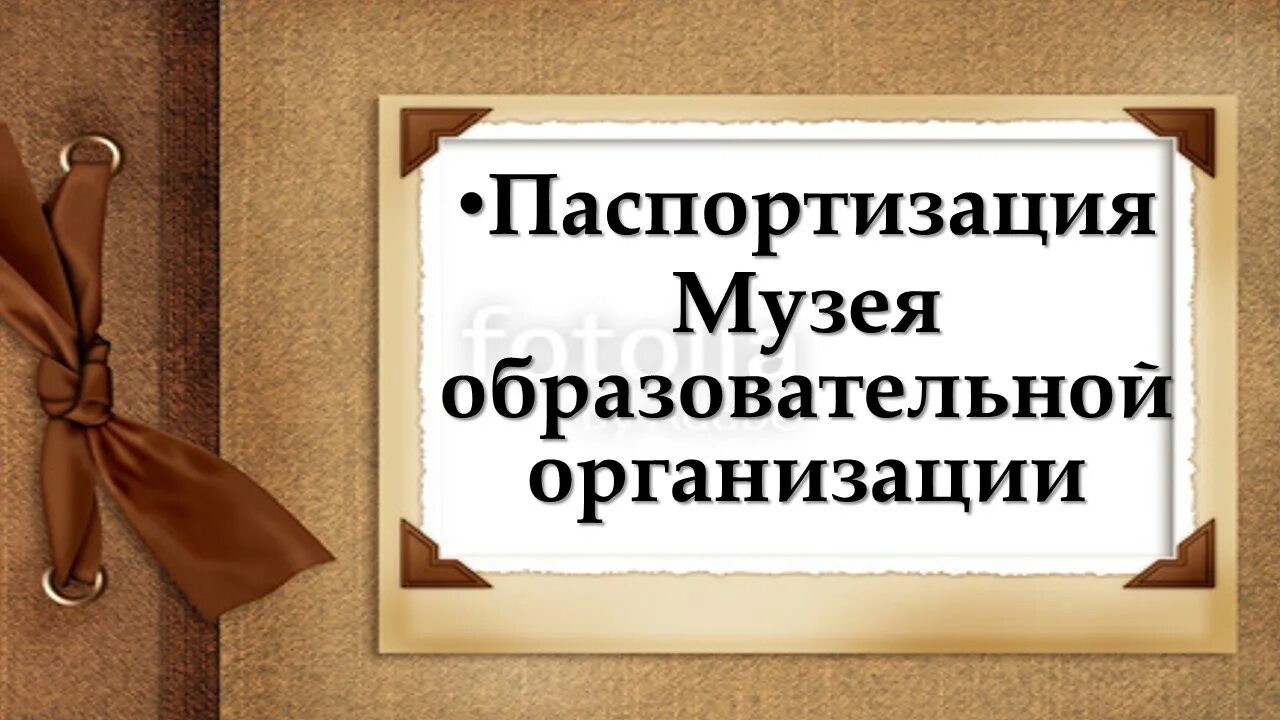 Положение о паспортизации школьных музеев. Паспортизация школьных музеев. Положение о паспортизации школьных музеев. Паспорт школьного музея. Паспортизация музея образовательного учреждения.