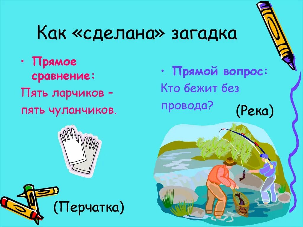 Презентация загадка 1 класс